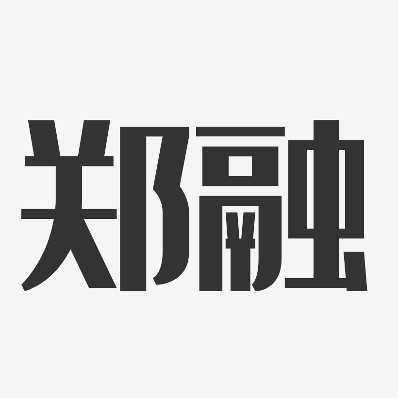 郑融-经典雅黑字体免费签名