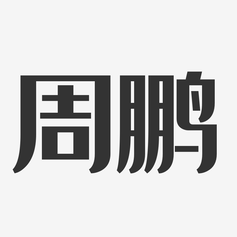 周鹏-经典雅黑字体个性签名