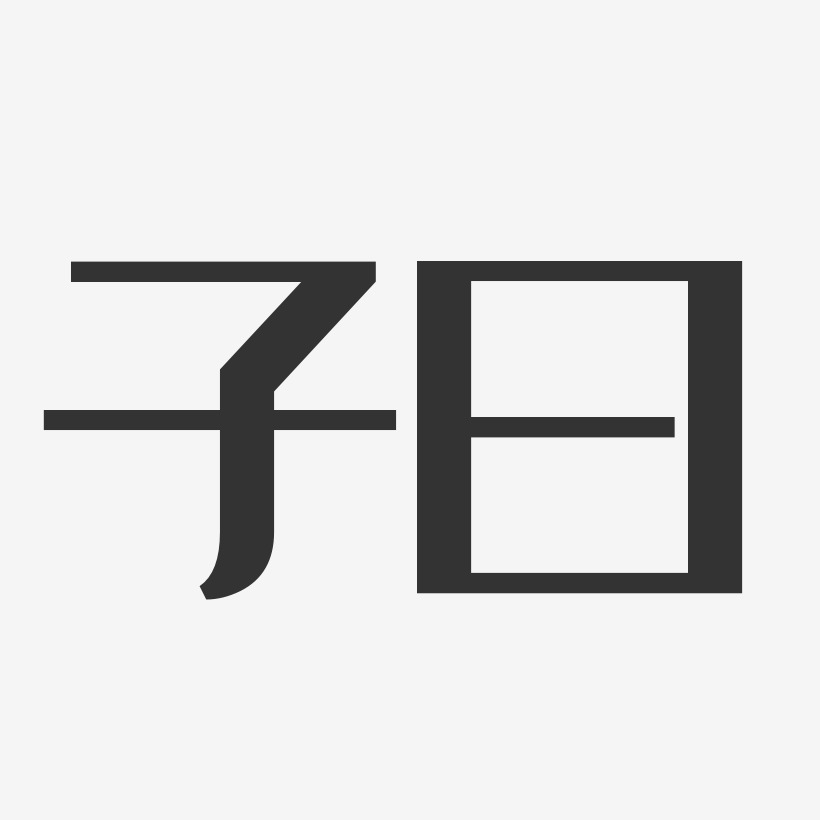 子曰-经典雅黑字体免费签名