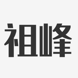 祖峰-经典雅黑字体签名设计