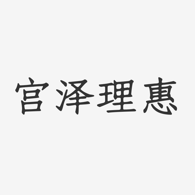 宫泽理惠-正文宋楷字体签名设计
