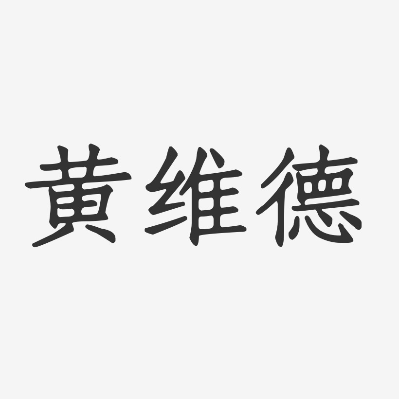 黄维德-正文宋楷字体签名设计