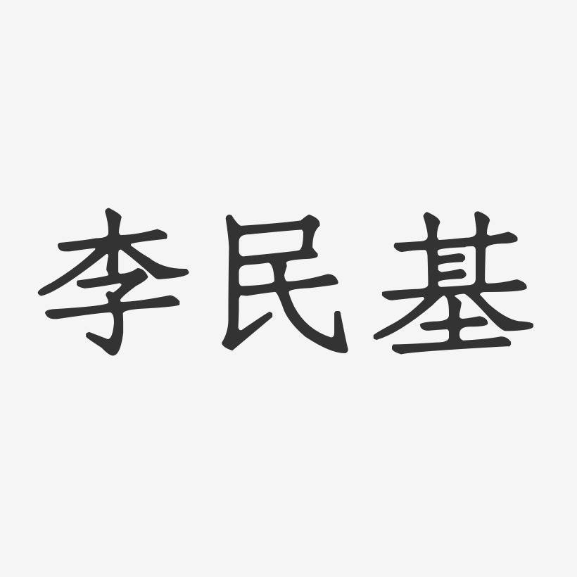 李民基-正文宋楷字体签名设计