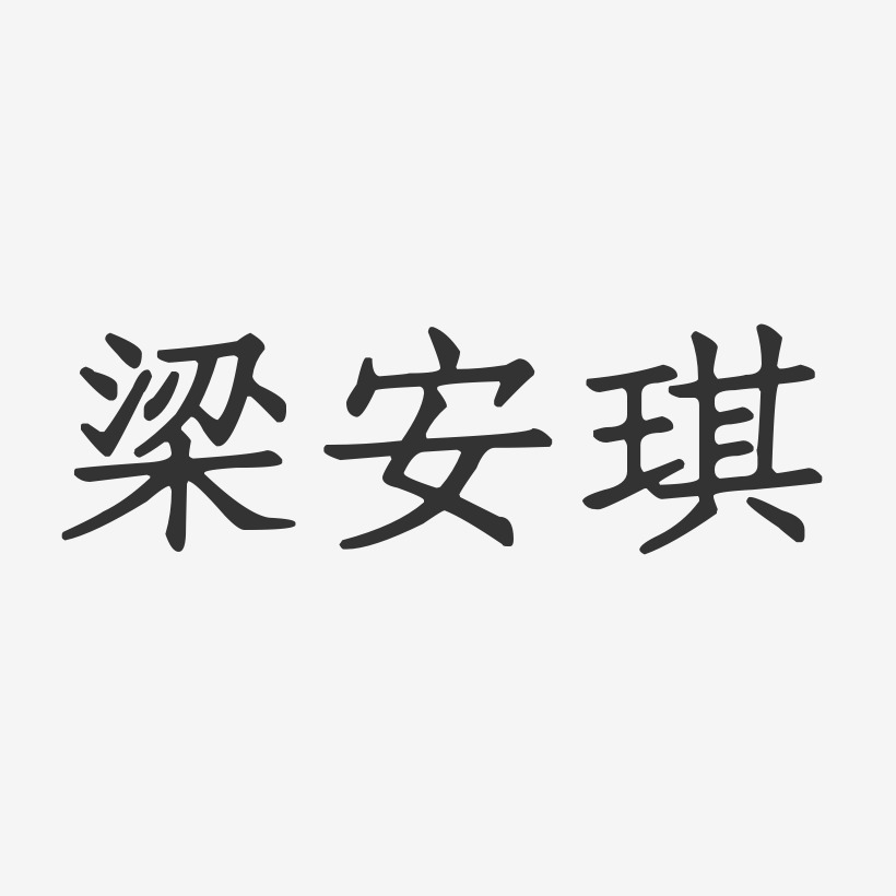 梁安琪-正文宋楷字体艺术签名