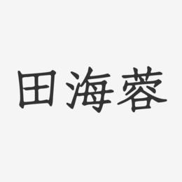 田海蓉-正文宋楷字体签名设计
