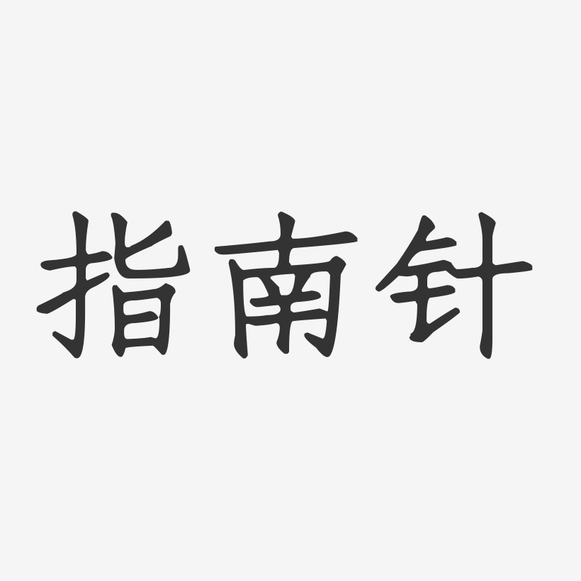 指南针-正文宋楷字体免费签名