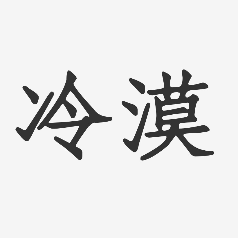 冷漠艺术字