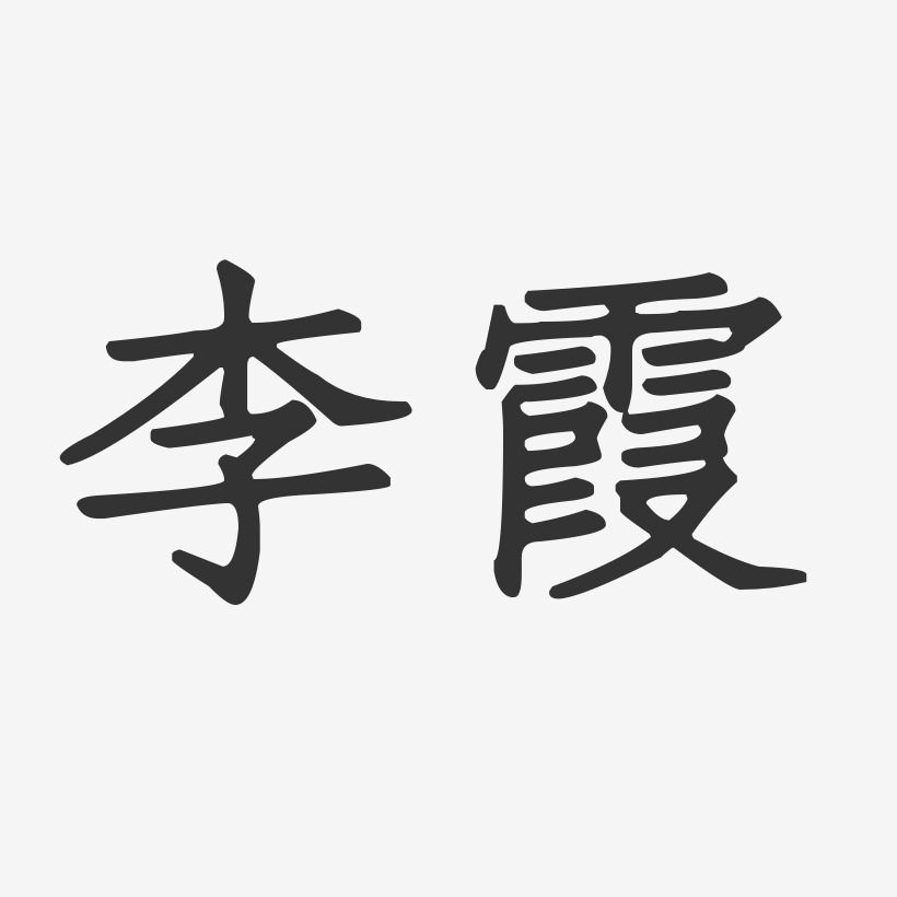 李霞正文宋楷字体免费签名