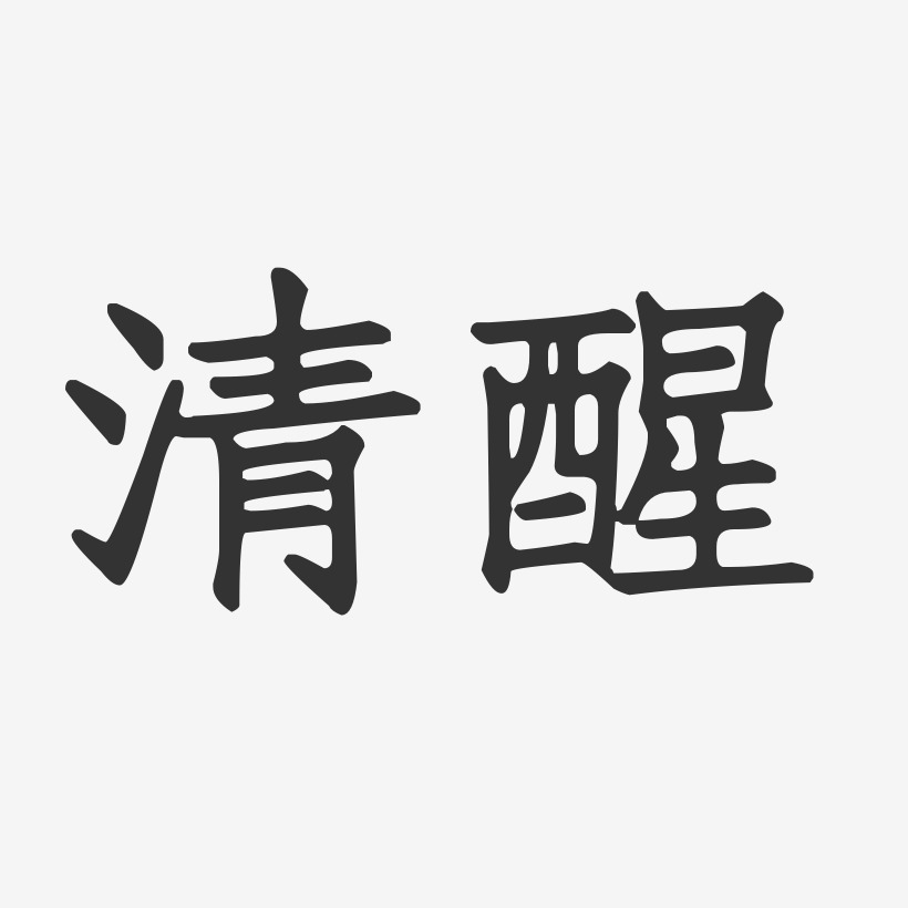 清醒艺术字