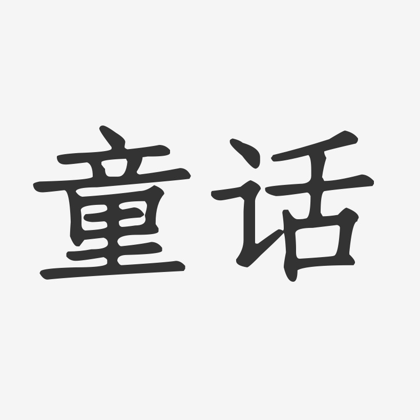 童话-正文宋楷字体签名设计