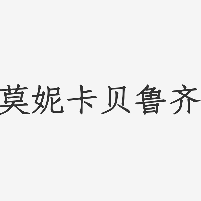 莫妮卡贝鲁齐-正文宋楷字体签名设计