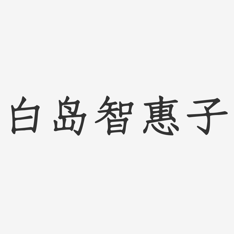 惠子字体图片