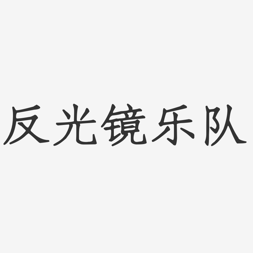 反光镜乐队-正文宋楷字体签名设计