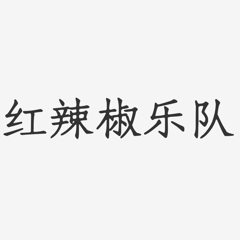 红辣椒乐队-正文宋楷字体签名设计