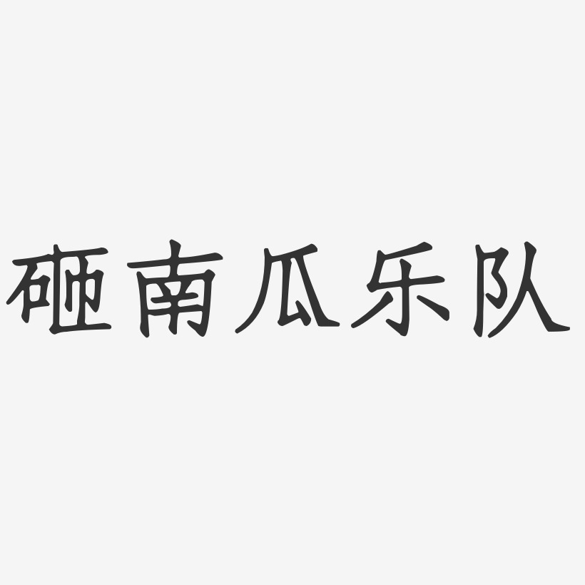 砸南瓜乐队艺术字