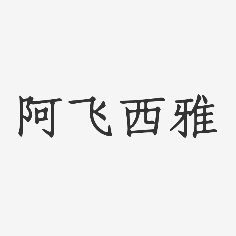 阿飞西雅艺术字