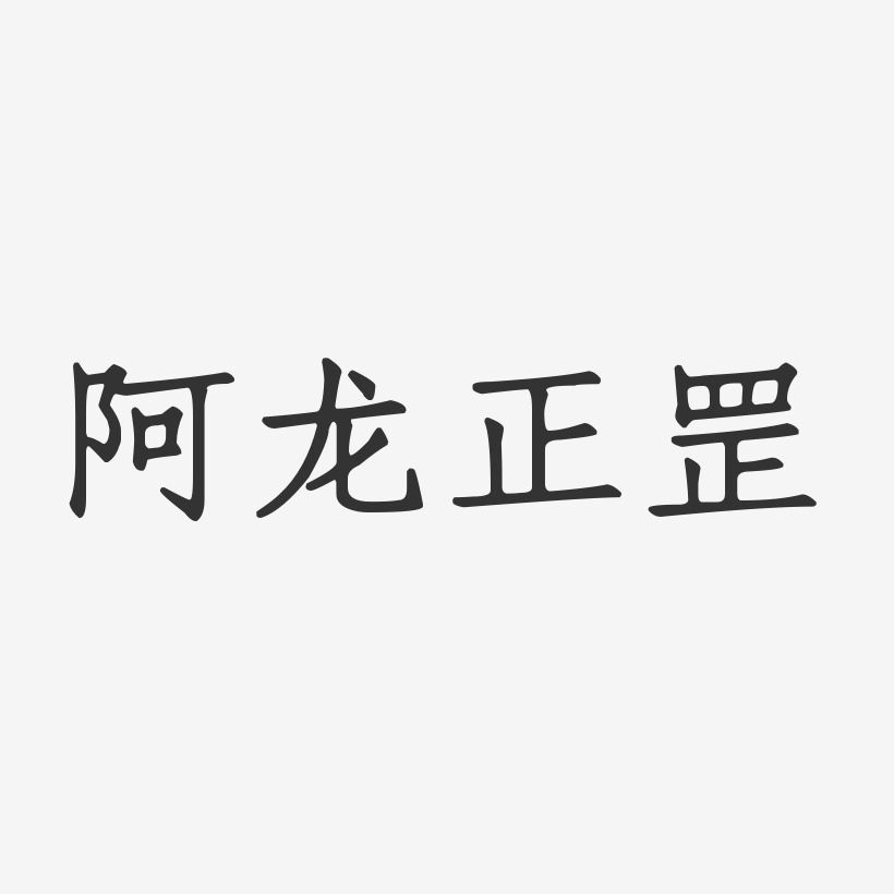 阿龙艺术字