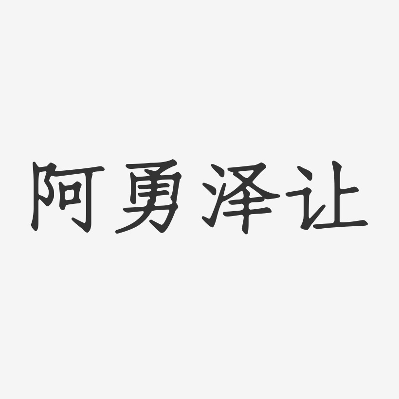 阿勇泽让艺术字
