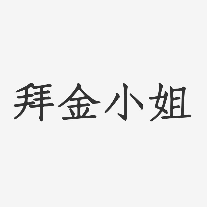 拜金小姐-正文宋楷字体免费签名