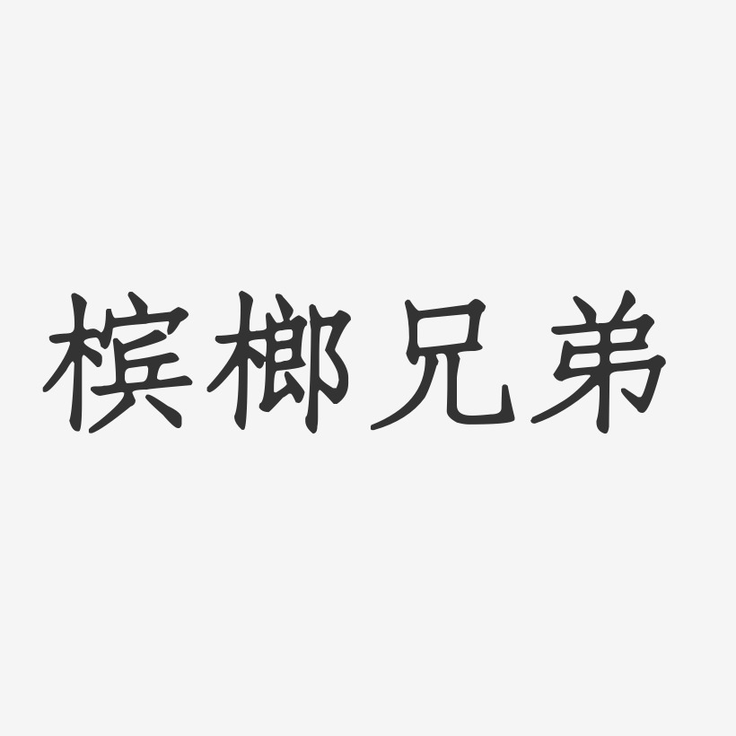 槟榔兄弟-正文宋楷字体签名设计
