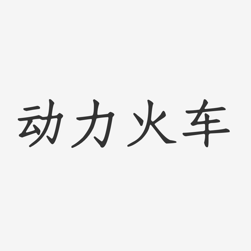 动力火车-正文宋楷字体签名设计