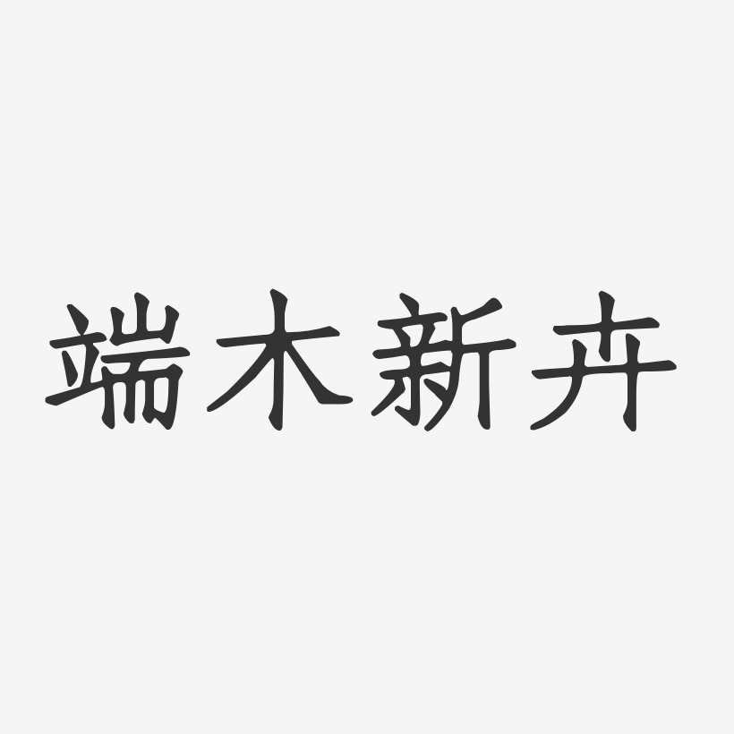 端木新卉艺术字