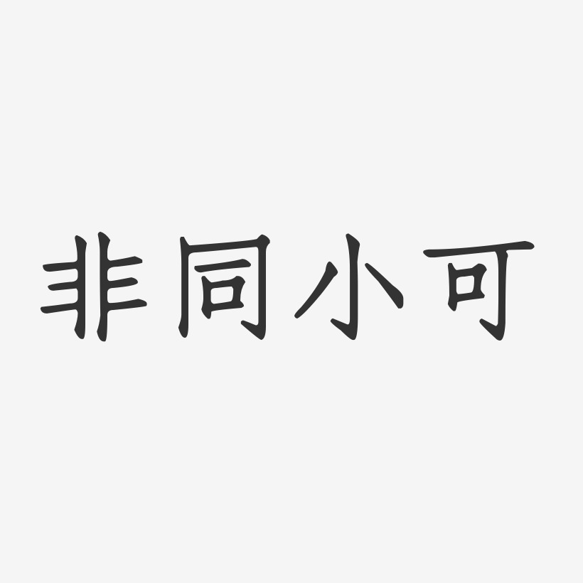 字體個性簽名楊非同-鎮魂手書文案橫版原創不甘平凡藝術字春暖花香