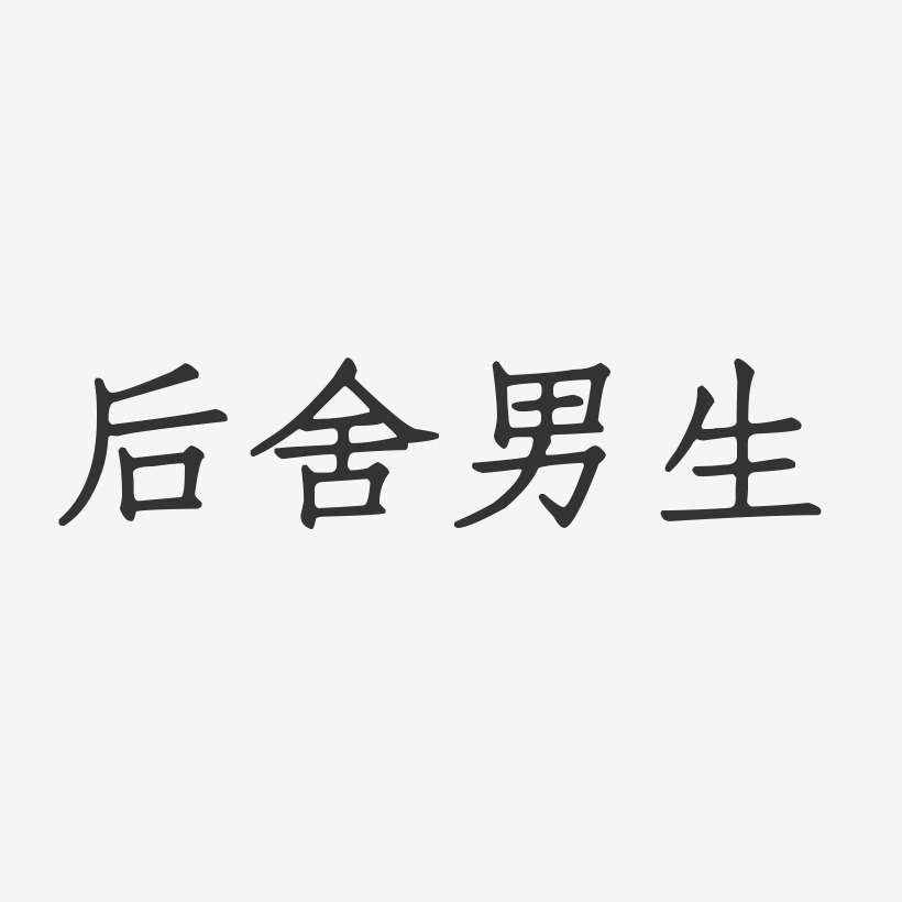 后舍男生-正文宋楷字体签名设计