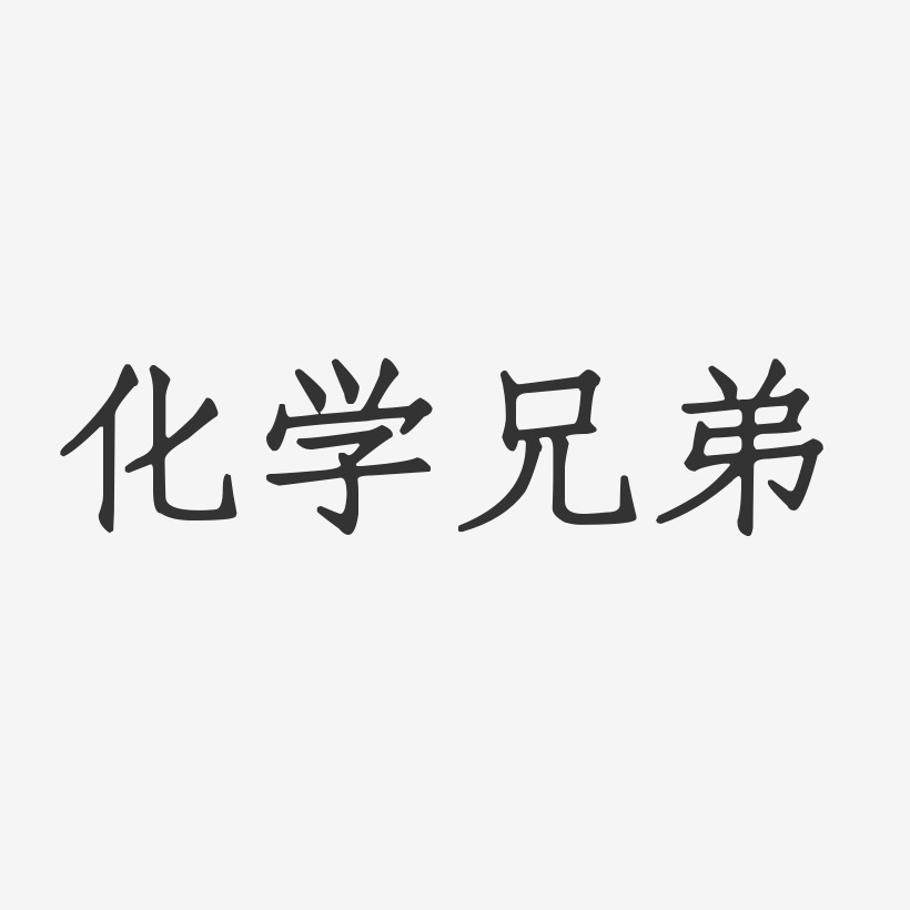 化学艺术字