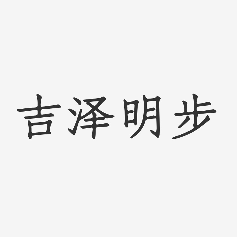 吉泽明步-正文宋楷字体签名设计