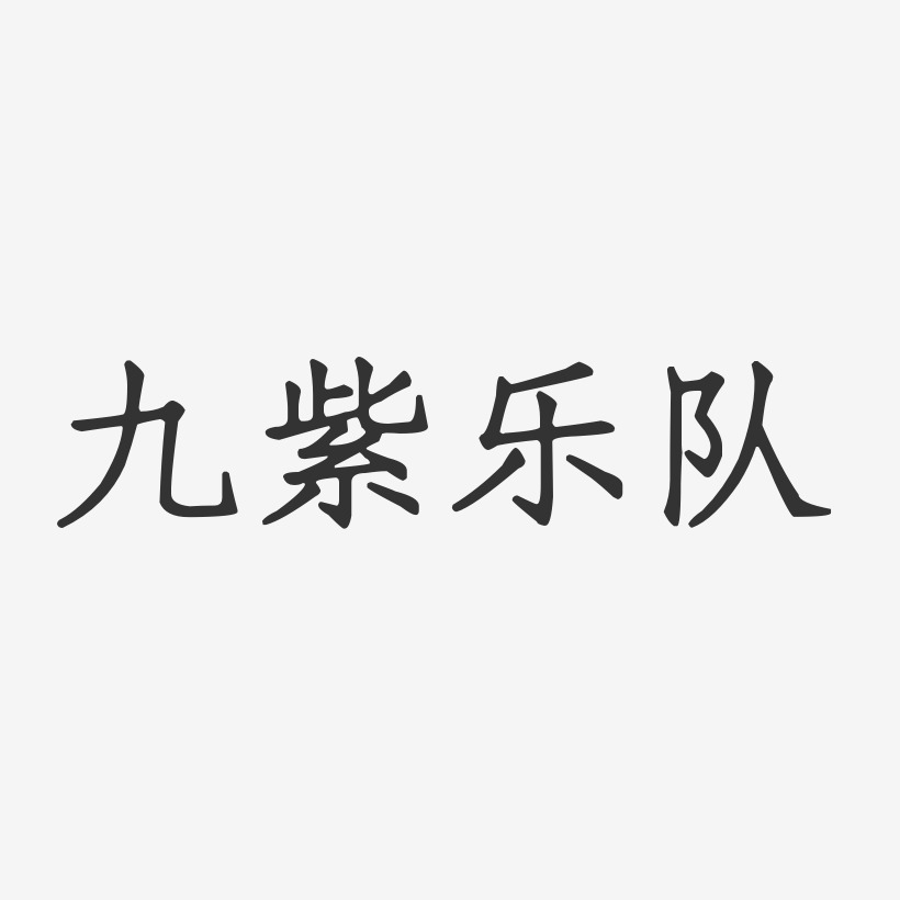 九紫乐队-正文宋楷字体艺术签名