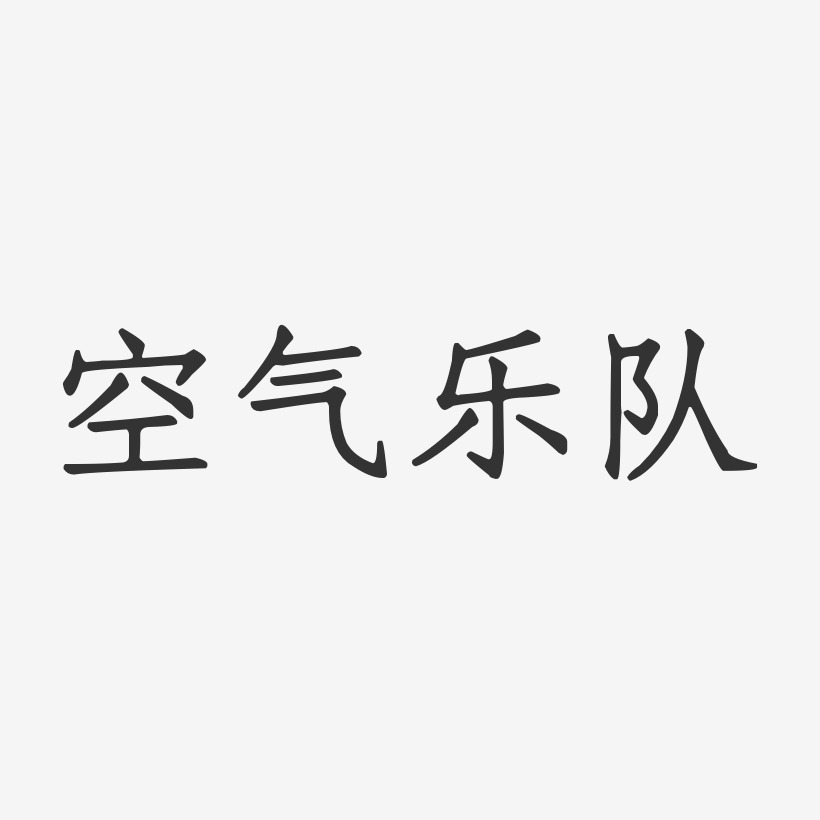 空气凤姐艺术字