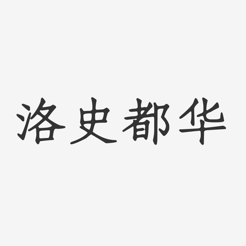 史华-行云飞白字体签名设计铃木史华-萌趣果冻字体签名设计史华-布丁