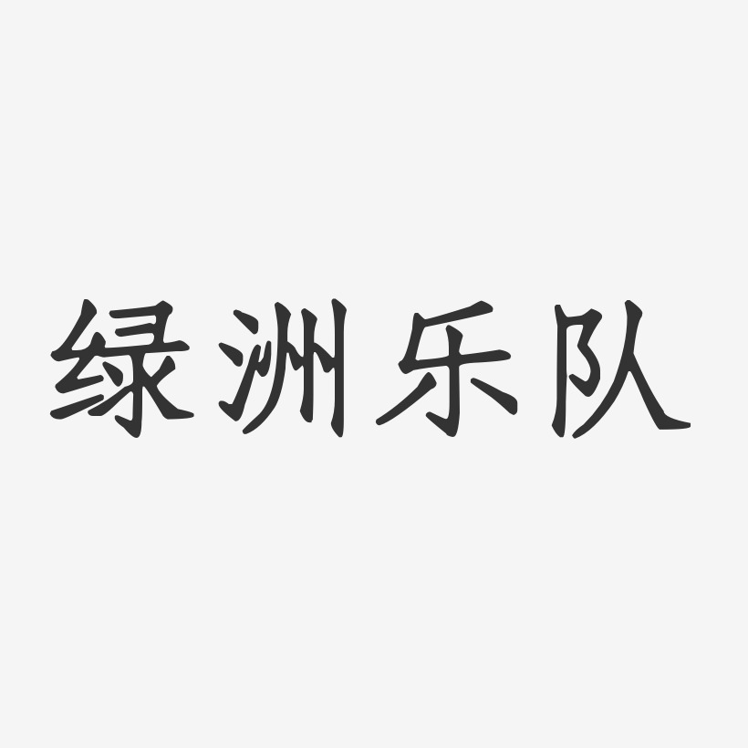 绿洲乐队-正文宋楷字体免费签名