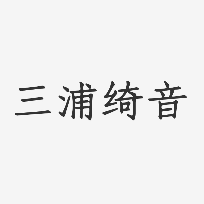 三浦绮音-正文宋楷字体艺术签名