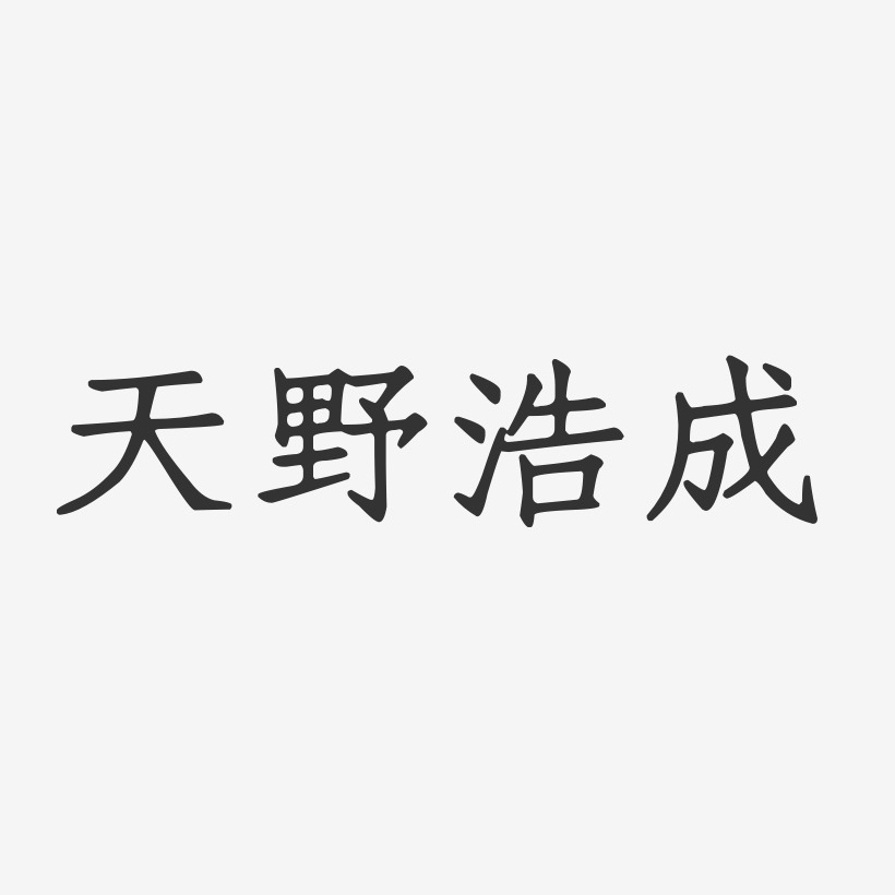 天野浩成-正文宋楷字体个性签名