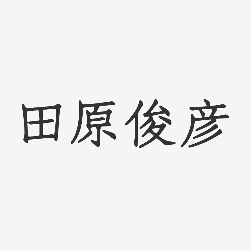 李彦俊艺术字