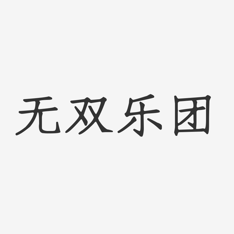 redamancy个性字体图片