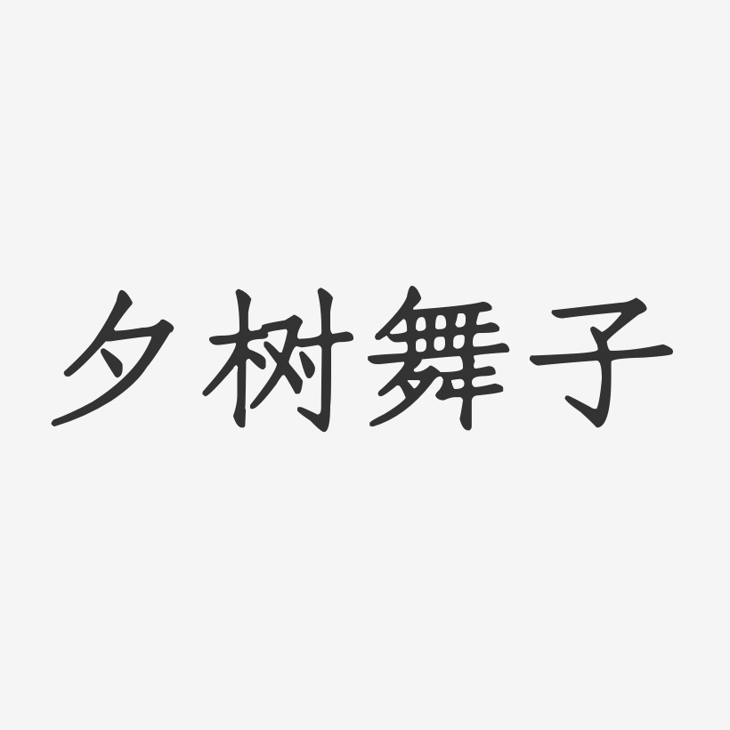 夕树舞子艺术字下载 夕树舞子图片 夕树舞子字体设计图片大全 字魂网