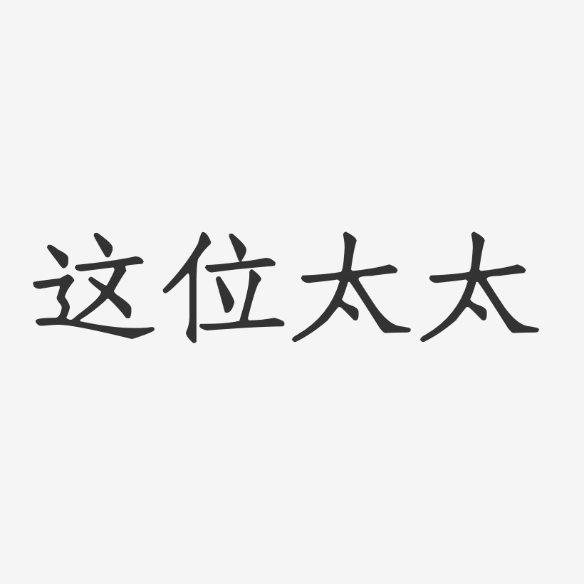 彭付太艺术字