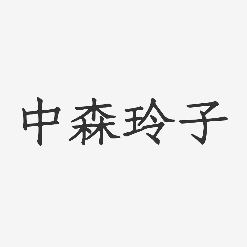 中森玲子艺术字