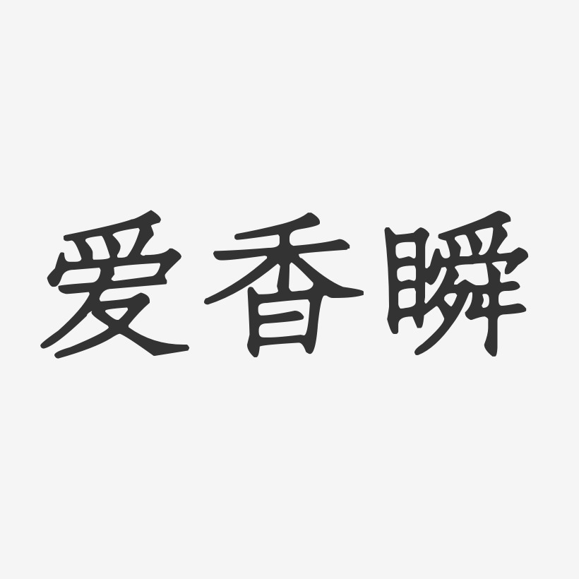 爱香瞬-正文宋楷字体个性签名