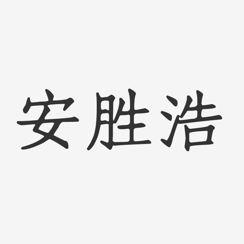 安胜浩-正文宋楷字体个性签名