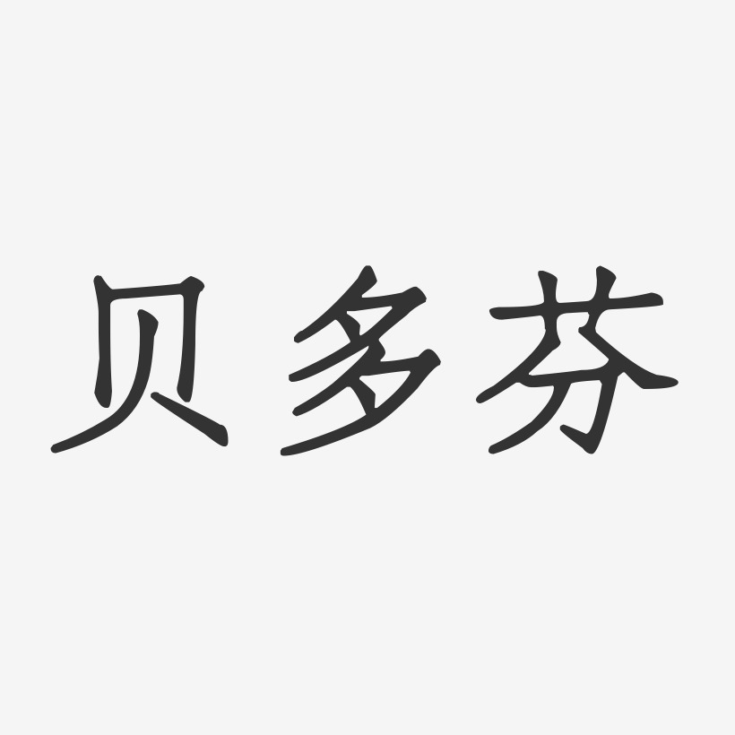 贝多芬艺术字