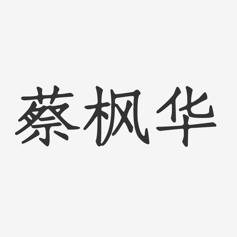 蔡枫华-正文宋楷字体免费签名