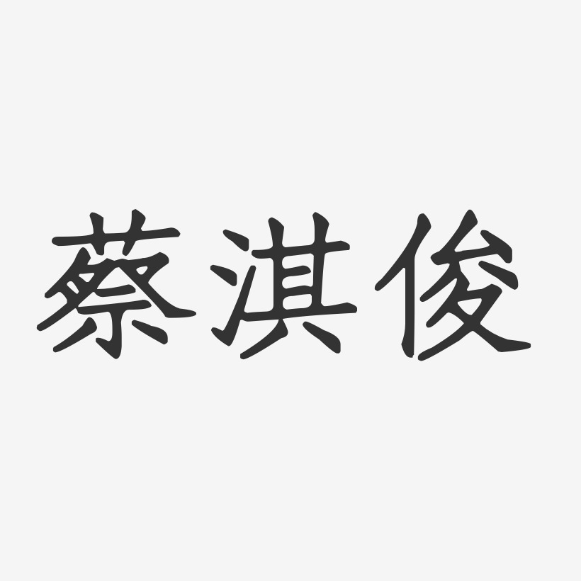 蔡淇俊-正文宋楷字体签名设计
