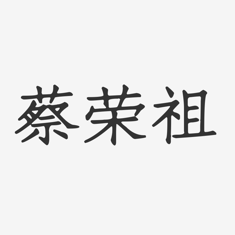 蔡荣祖-正文宋楷字体免费签名