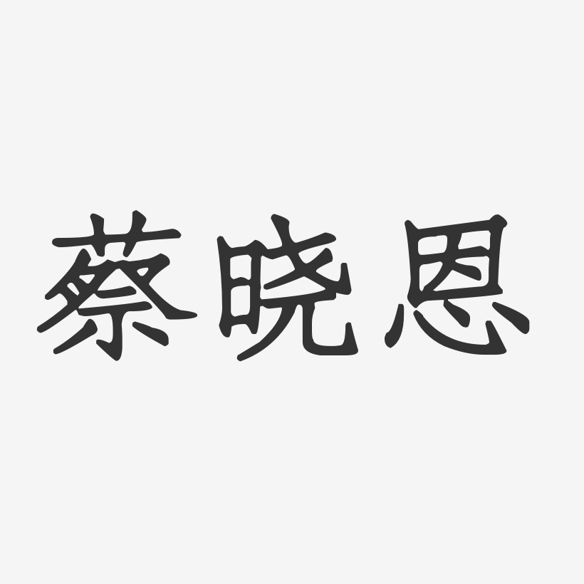 蔡晓恩-正文宋楷字体签名设计