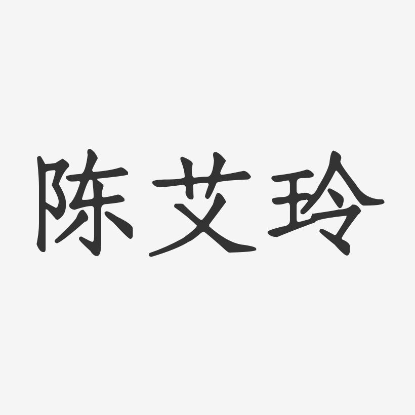 陈艾玲-正文宋楷字体签名设计