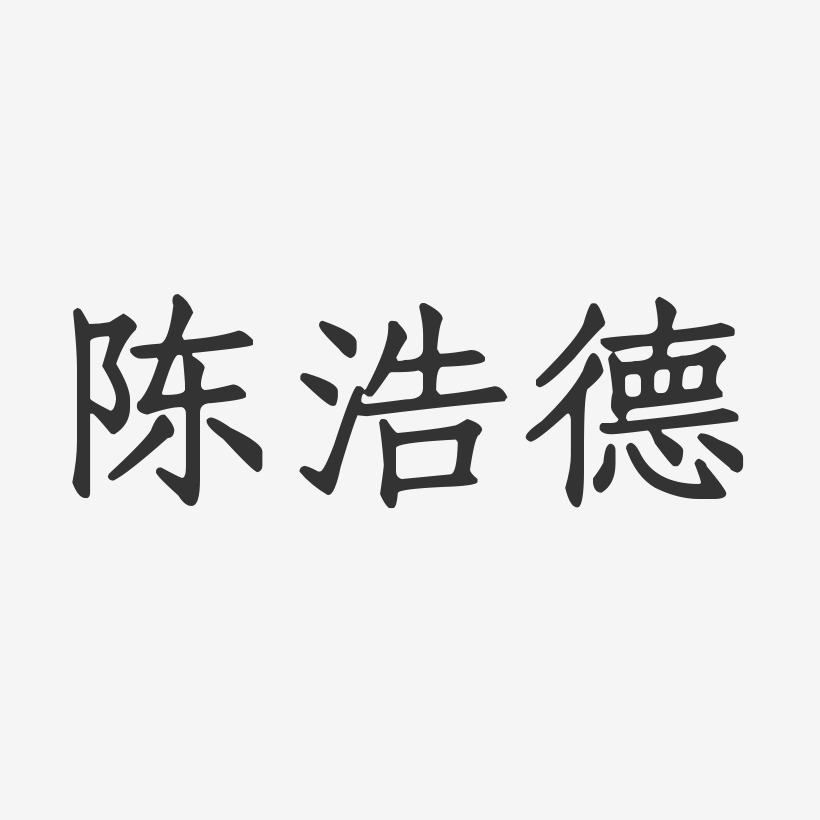 宋浩-萌趣果凍字體簽名設計董浩叔叔-文宋體免扣元素李浩瑞-手刻宋